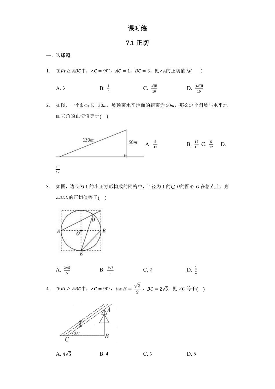 含答案九年级数学苏科版下册课时练第7单元《7.1正切》1.pdf_第1页