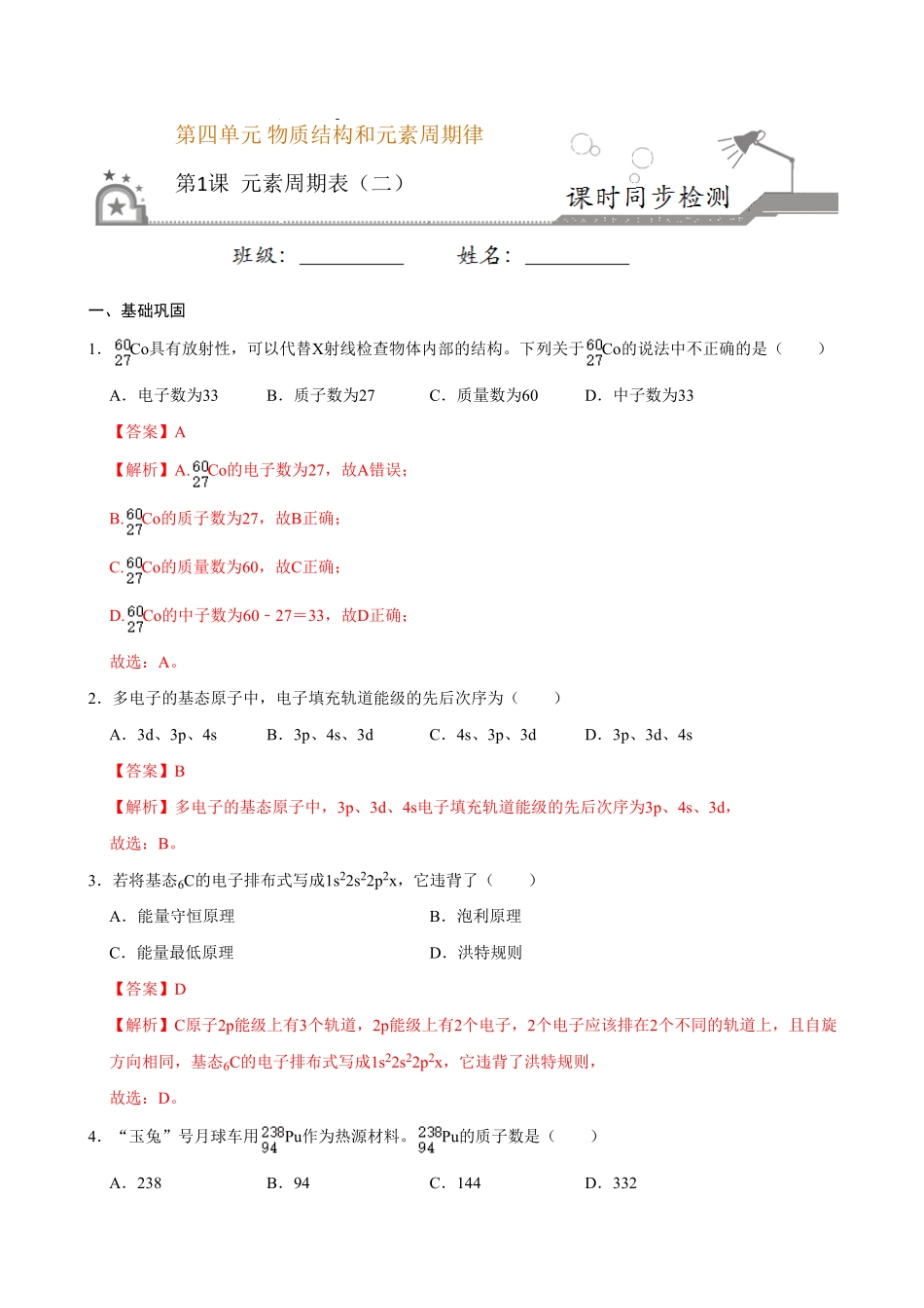 第一节 原子结构与元素周期表二20202021学年高一化学必修第一册课时同步练新人教含答案.pdf_第1页