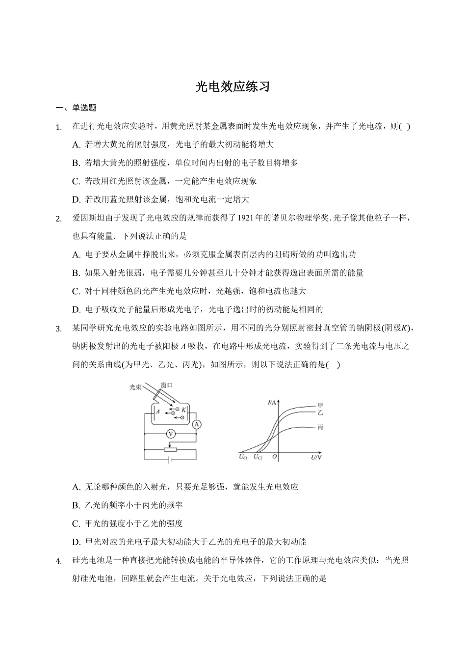 4.2 光电效应 练习—【新教材】人教版2019高中物理选择性必修三含答案.pdf_第1页