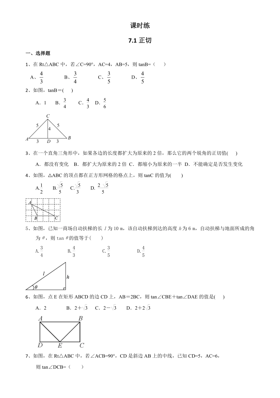 含答案九年级数学苏科版下册课时练第7单元《7.1正切》.pdf_第1页