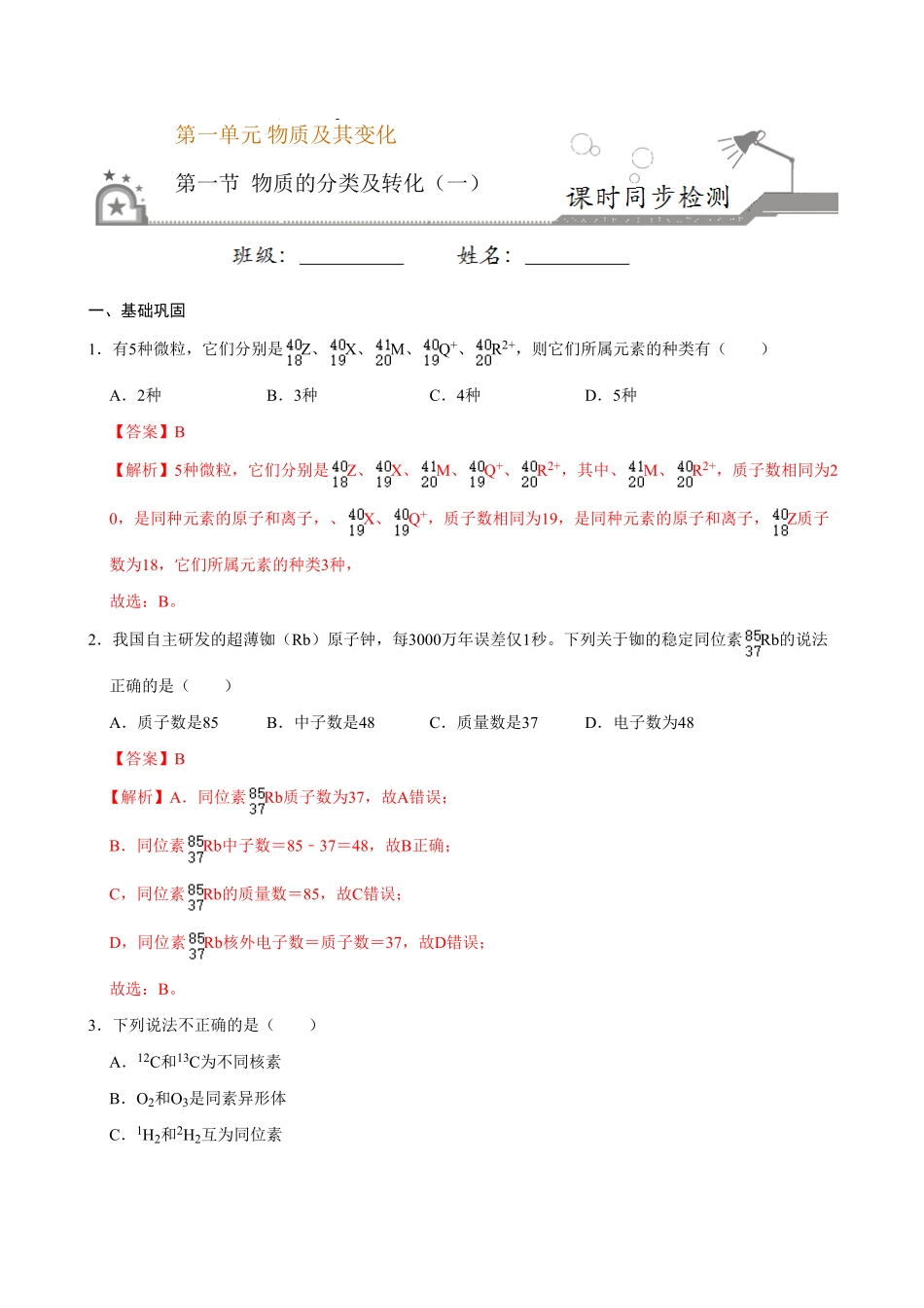 第一节 物质的分类及转化一20202021学年高一化学必修第一册课时同步练新人教含答案.pdf_第1页