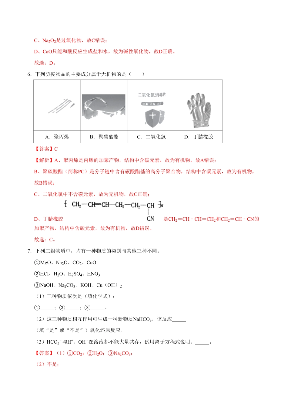 第一节 物质的分类及转化一20202021学年高一化学必修第一册课时同步练新人教含答案.pdf_第3页