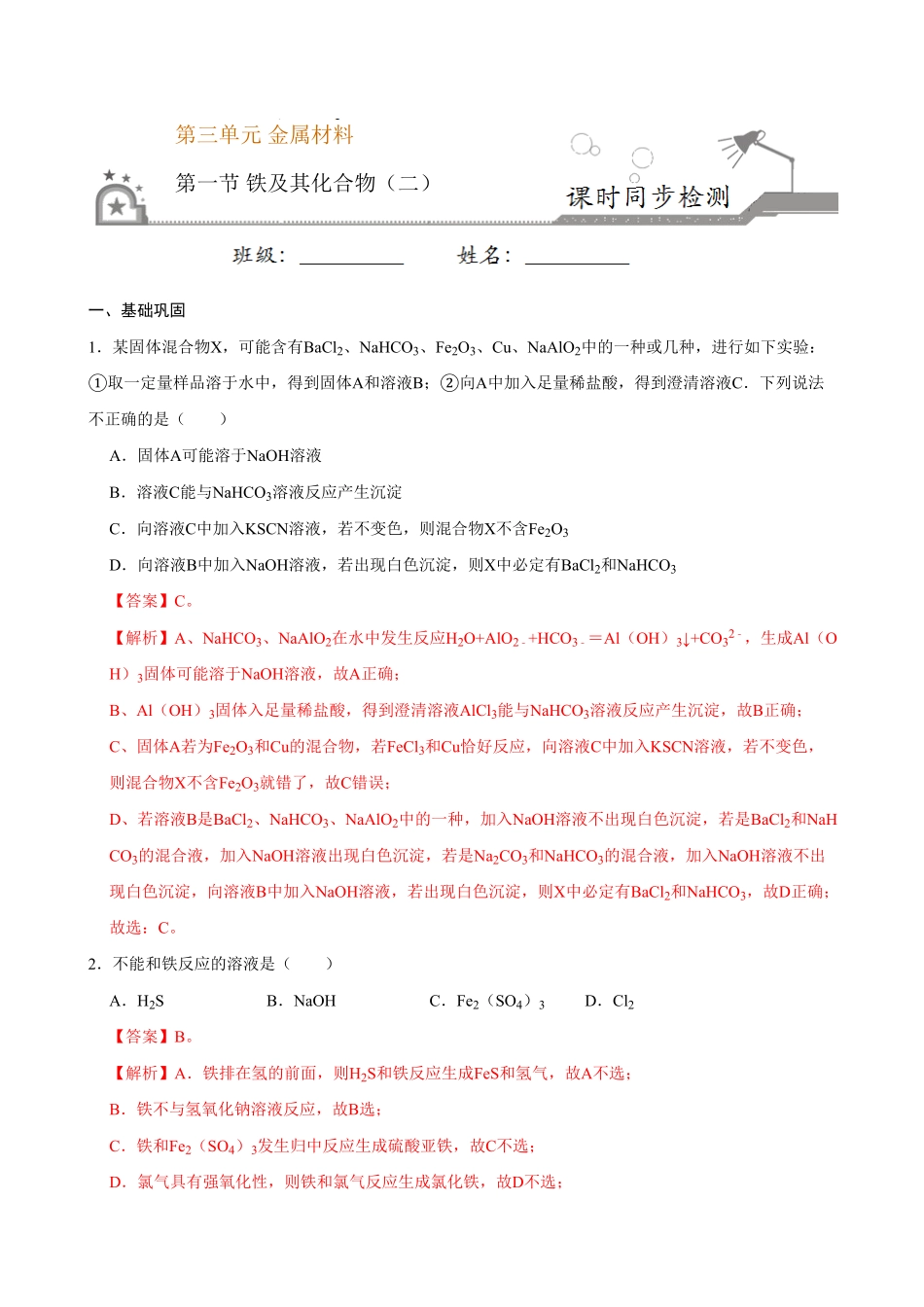 第一节 铁及其化合物二20202021学年高一化学必修第一册课时同步练新人教含答案.pdf_第1页