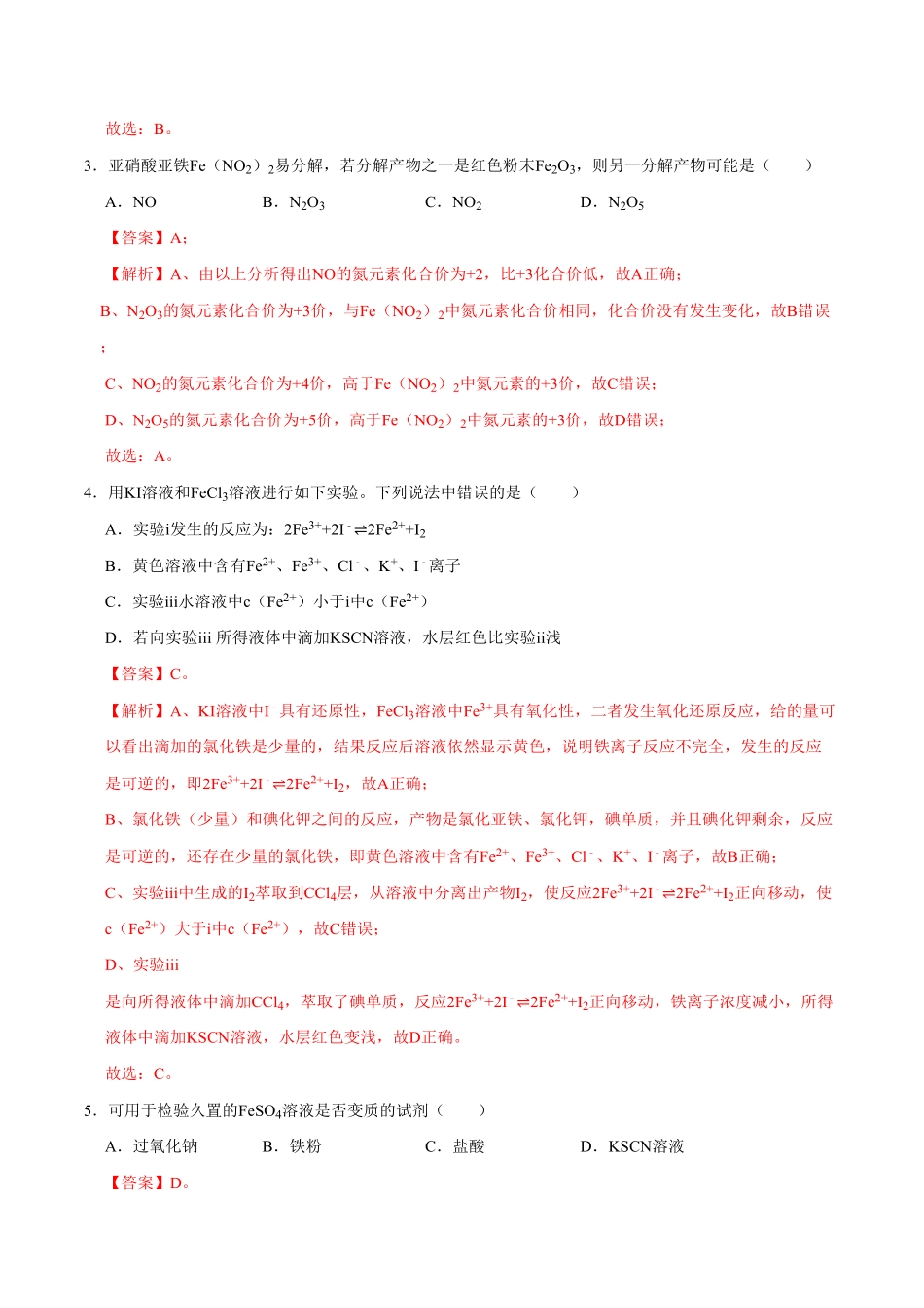 第一节 铁及其化合物二20202021学年高一化学必修第一册课时同步练新人教含答案.pdf_第2页