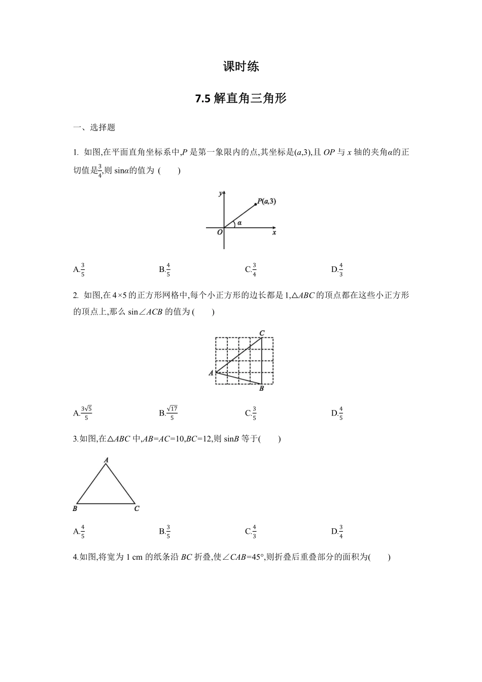 含答案九年级数学苏科版下册课时练第7单元《 7.5 解直角三角形》1.pdf_第1页