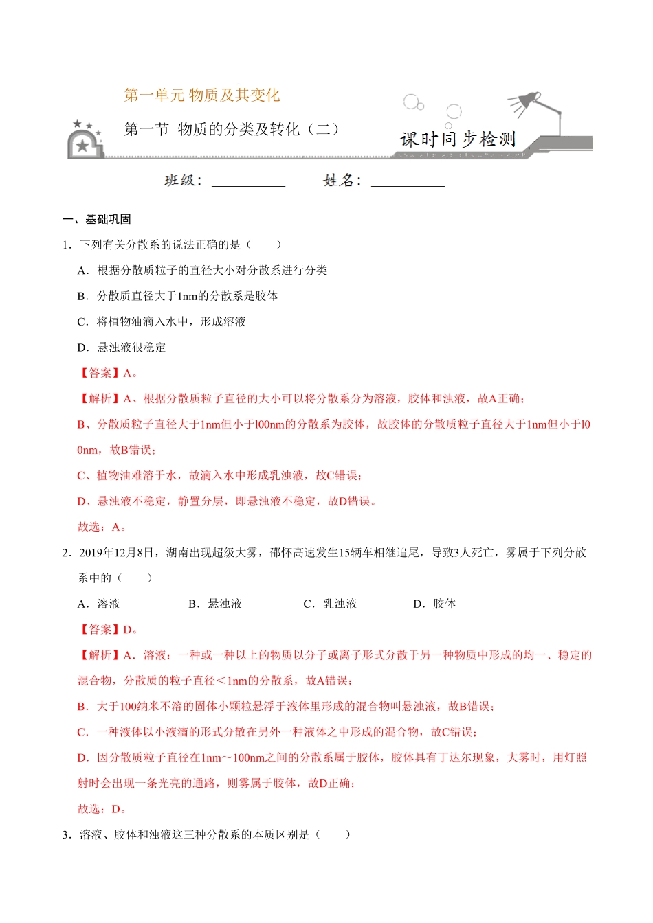 第一节 物质的分类及转化二20202021学年高一化学必修第一册课时同步练新人教含答案.pdf_第1页