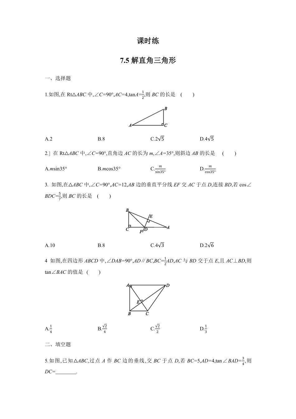 含答案九年级数学苏科版下册课时练第7单元《 7.5 解直角三角形》2.pdf_第1页