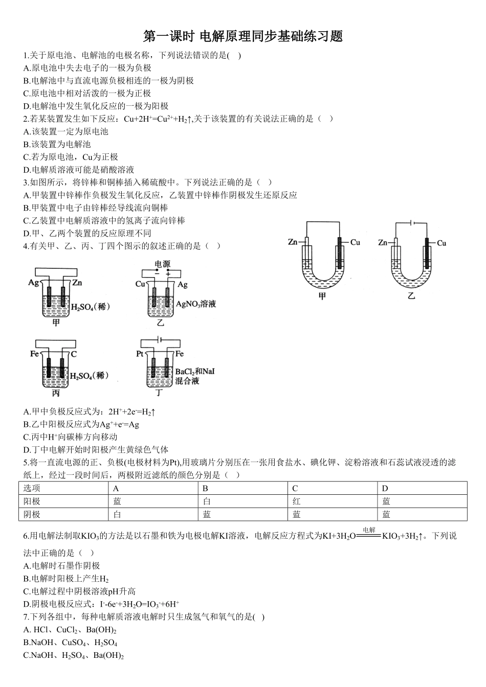 4.2 电解池 第一课时 电解原理 基础练习 【新教材】人教版2019高中化学选择性必修一含答案.pdf_第1页
