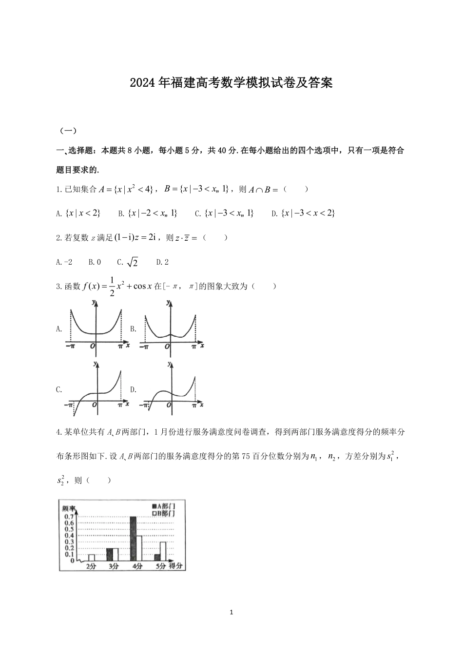2024年福建高考数学模拟试卷及答案.pdf_第1页