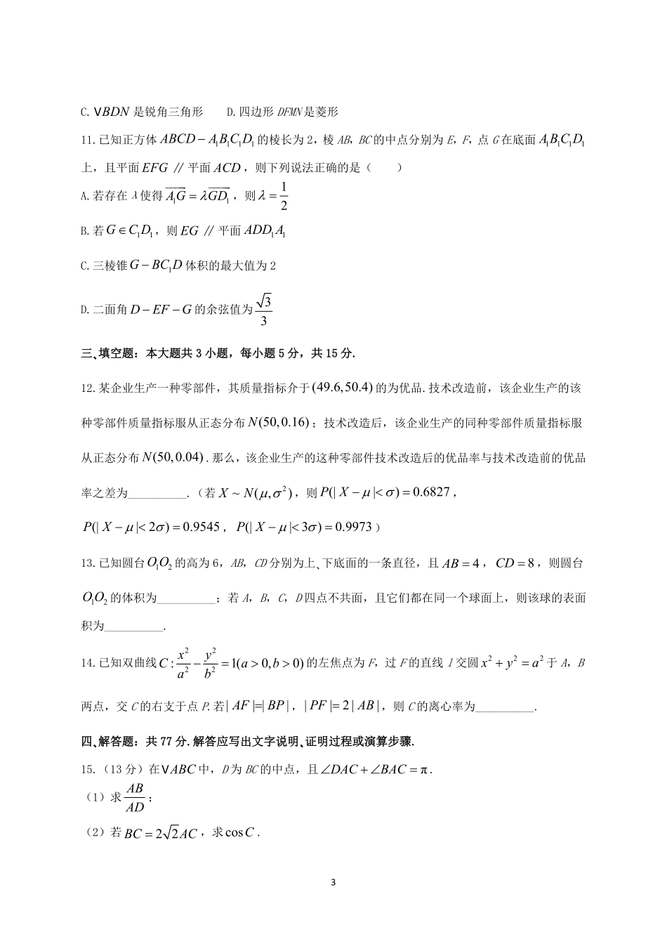 2024年福建高考数学模拟试卷及答案.pdf_第3页