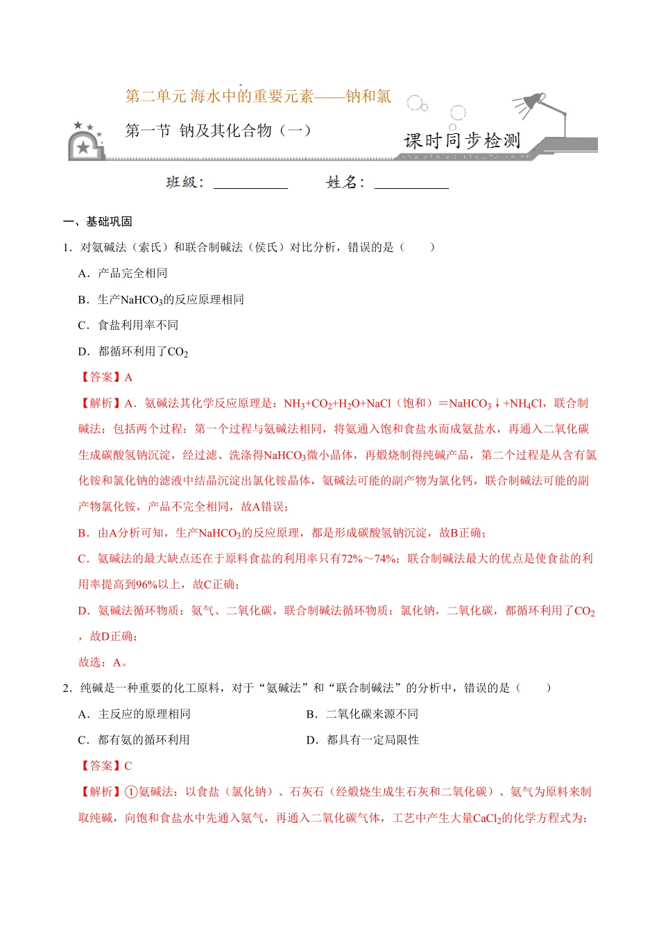 第一节 钠及其化合物一20202021学年高一化学必修第一册课时同步练新人教含答案.pdf_第1页