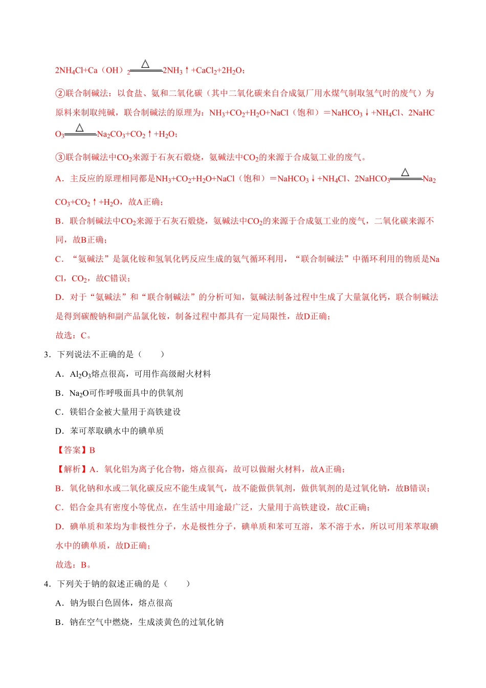 第一节 钠及其化合物一20202021学年高一化学必修第一册课时同步练新人教含答案.pdf_第2页