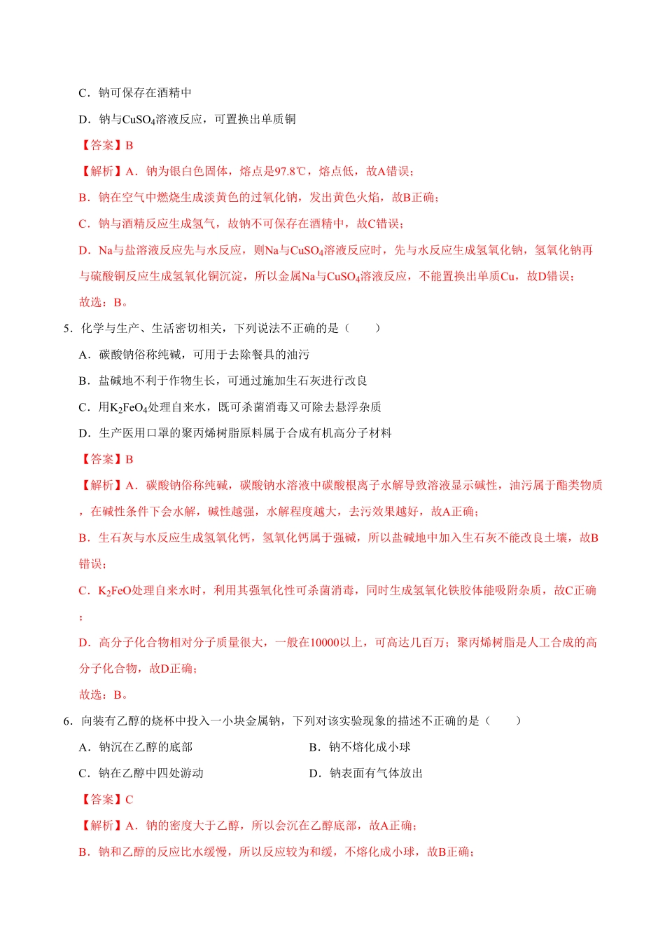 第一节 钠及其化合物一20202021学年高一化学必修第一册课时同步练新人教含答案.pdf_第3页