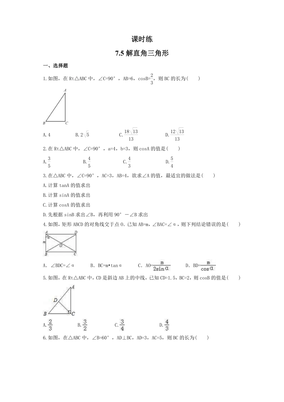 含答案九年级数学苏科版下册课时练第7单元《 7.5 解直角三角形》.pdf_第1页