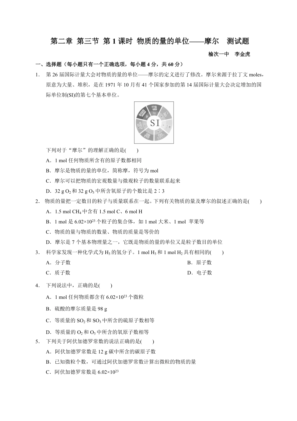 第二章 第三节第1课时 物质的量的单位——摩尔测试题 高一上学期化学人教版2019必修第一册含答案.pdf_第1页