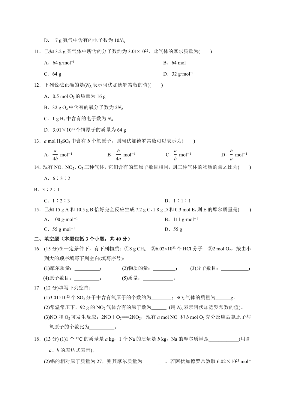 第二章 第三节第1课时 物质的量的单位——摩尔测试题 高一上学期化学人教版2019必修第一册含答案.pdf_第3页