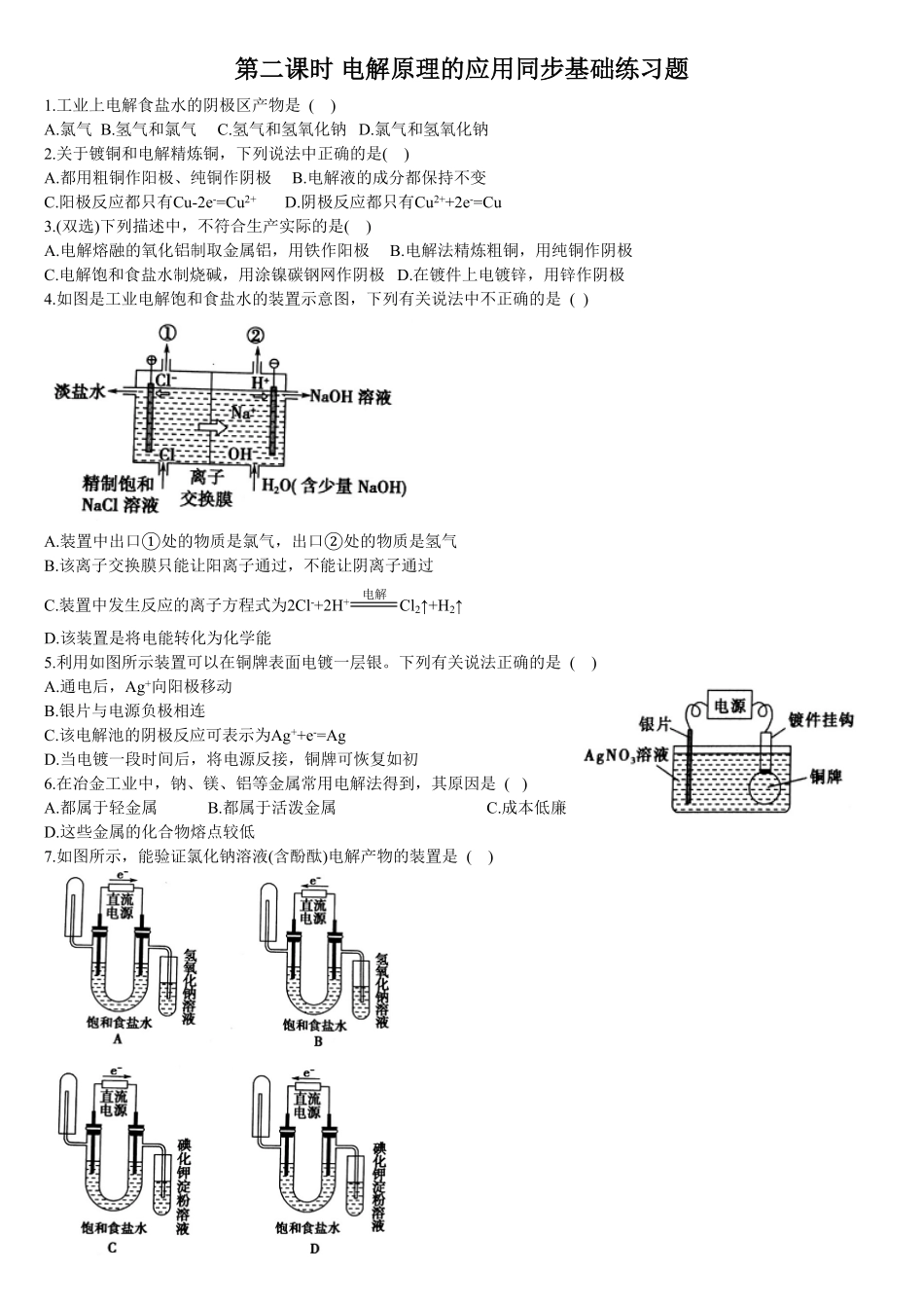 4.2 电解池 第二课时 电解原理的应用 基础练习 【新教材】人教版2019高中化学选择性必修一含答案.pdf_第1页