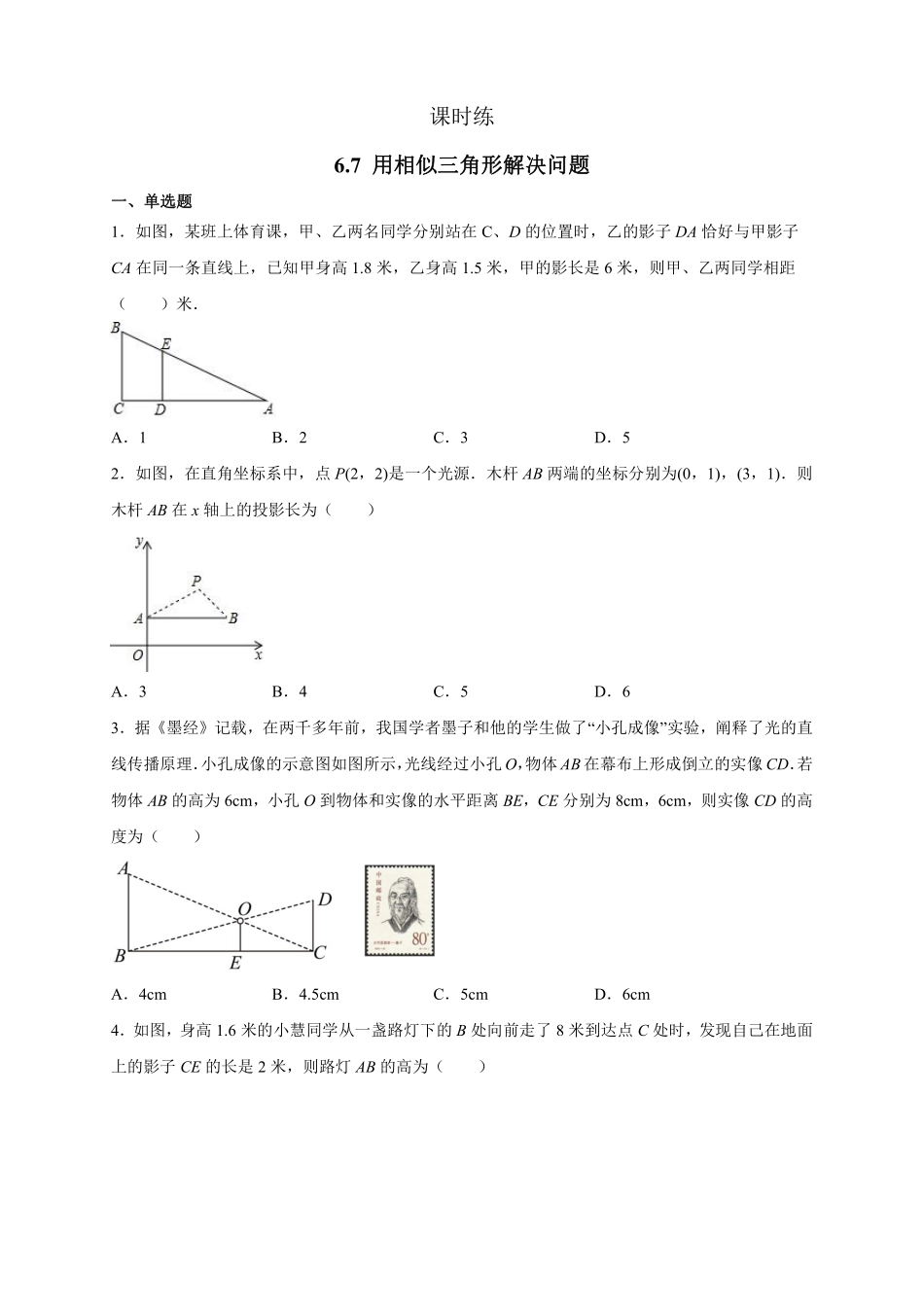 含答案九年级数学苏科版下册课时练第6单元《6.7用相似三角形解决问题》2.pdf_第1页