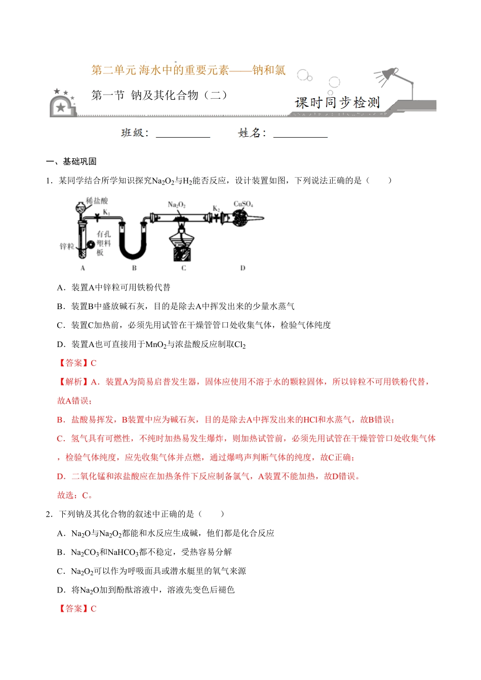 第一节 钠及其化合物二20202021学年高一化学必修第一册课时同步练新人教含答案.pdf_第1页