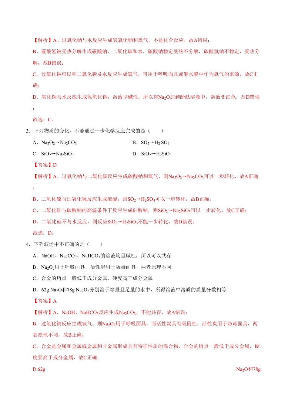 第一节 钠及其化合物二20202021学年高一化学必修第一册课时同步练新人教含答案.pdf_第2页