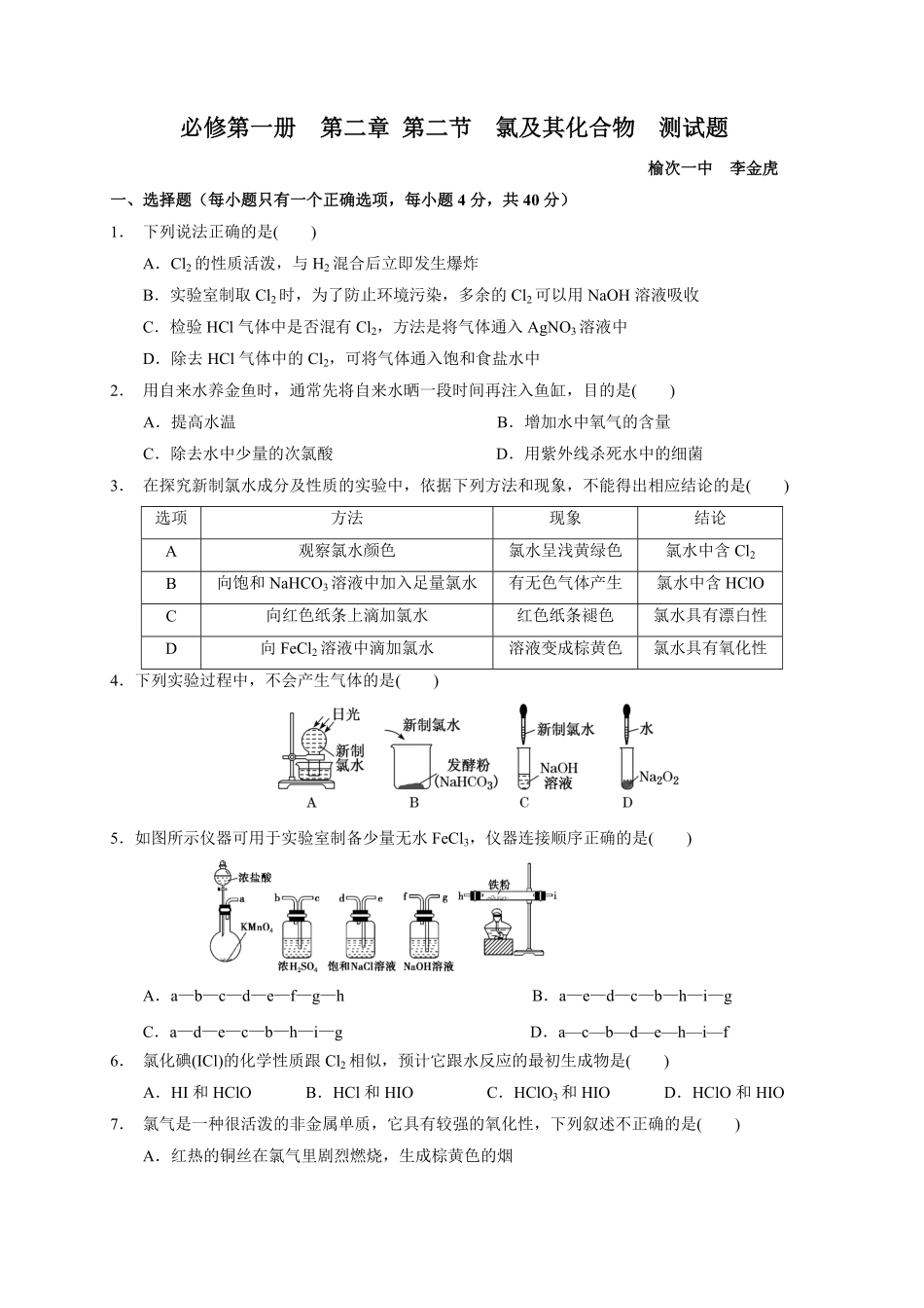 第二章 第二节氯及其化合物测试题 高一上学期化学人教版2019必修第一册含答案.pdf_第1页
