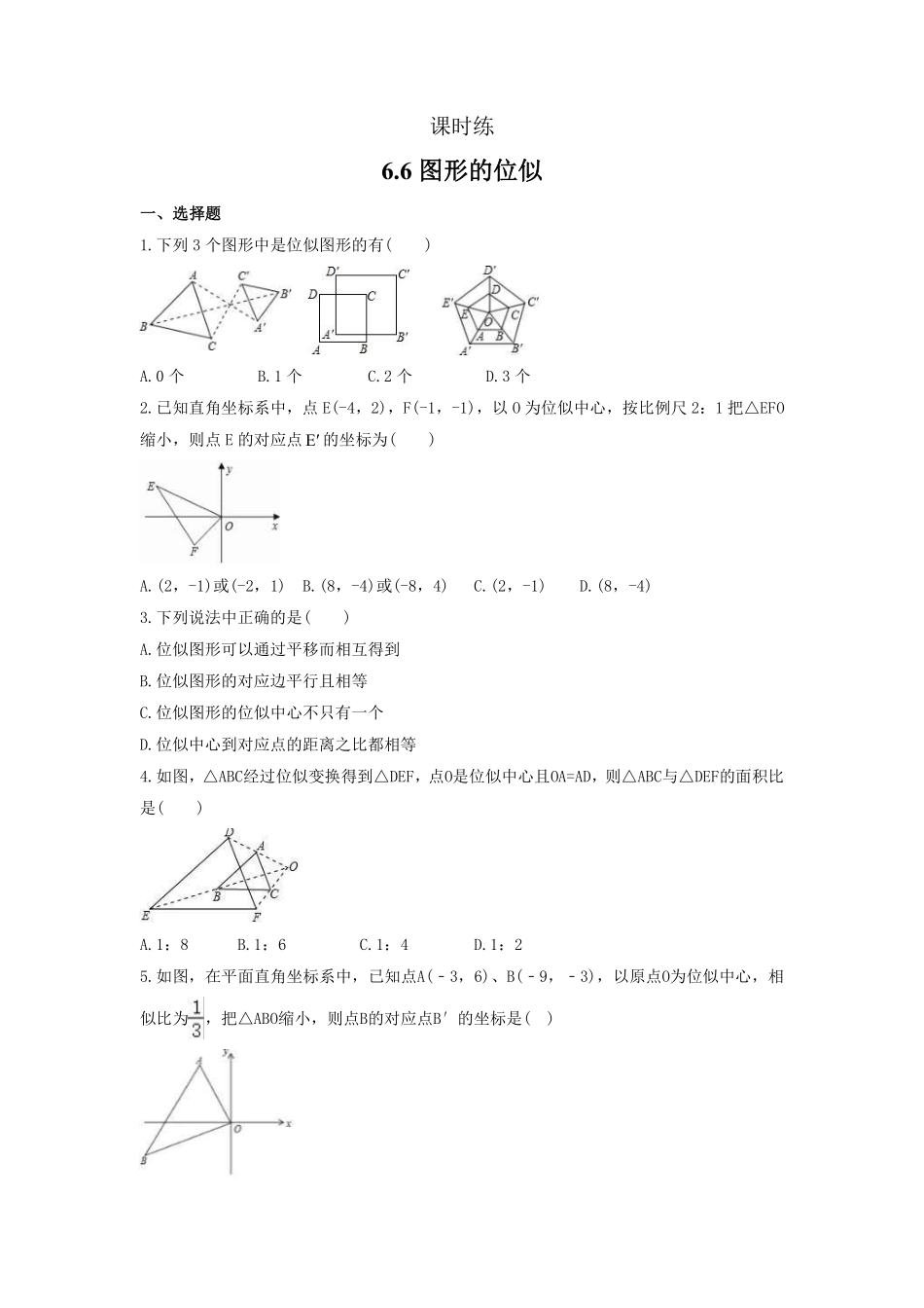 含答案九年级数学苏科版下册课时练第6单元《6.6 图形的位似》1.pdf_第1页