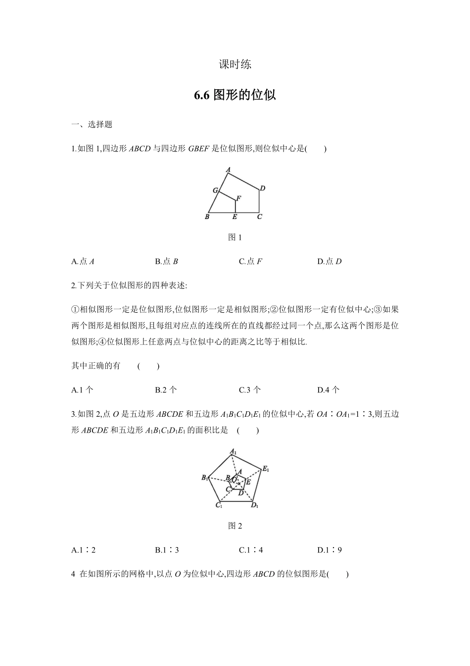 含答案九年级数学苏科版下册课时练第6单元《6.6 图形的位似》2.pdf_第1页