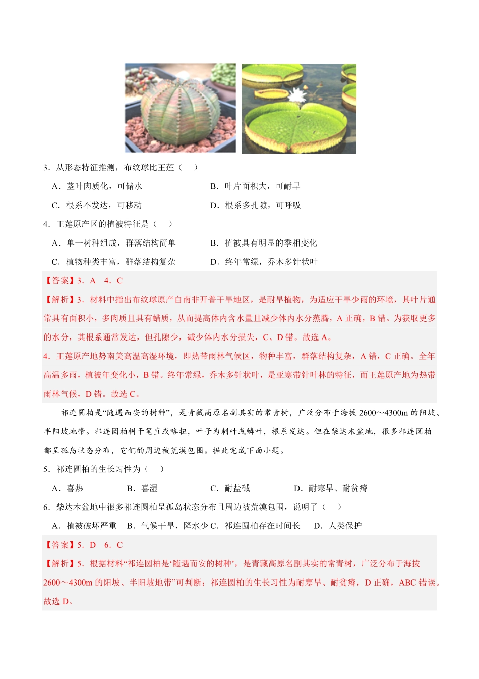 第五章 植被与土壤A卷单元考点高一地理上学期同步单元卷人教版2019必修第一册含答案.pdf_第2页