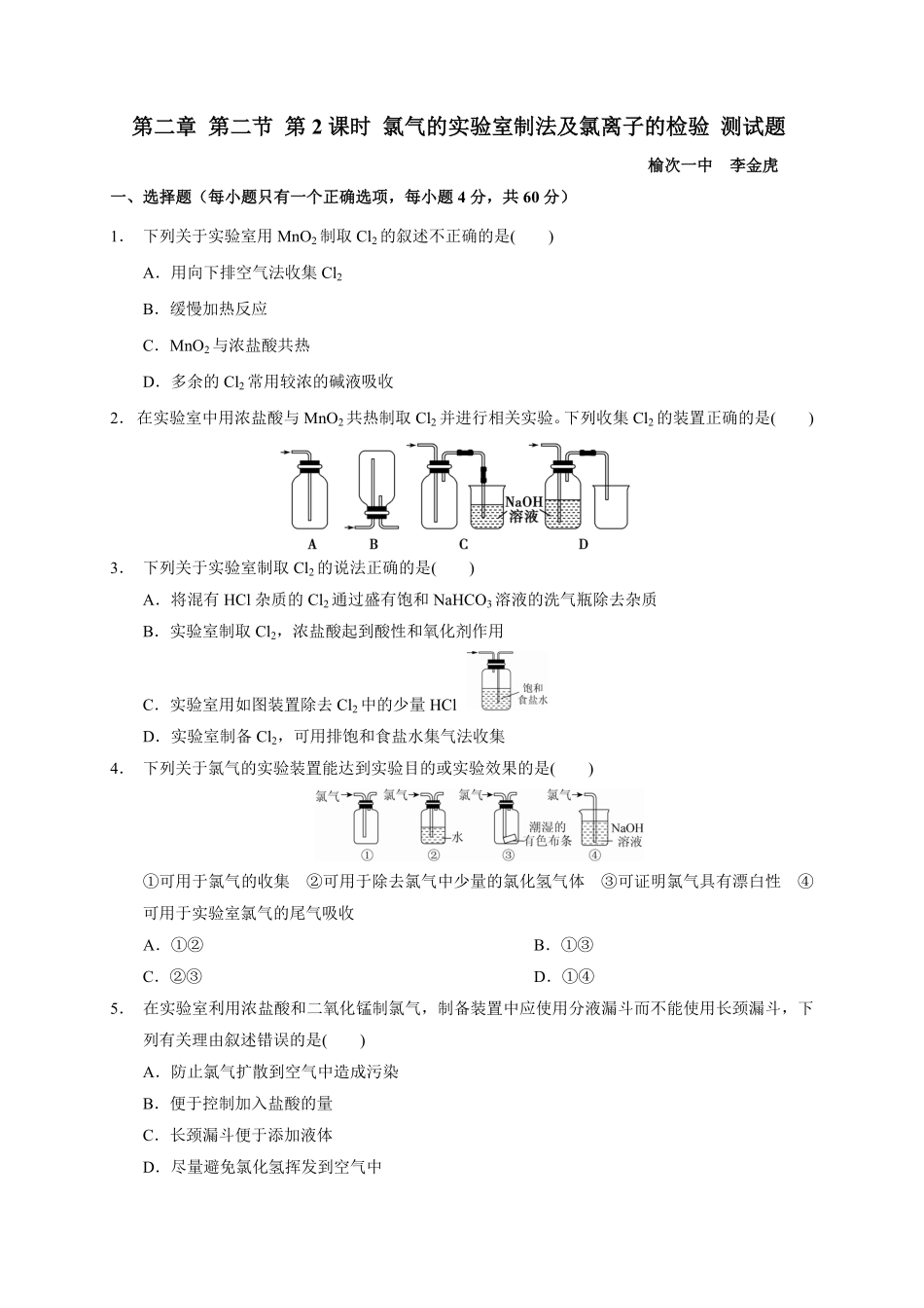 第二章 第二节第2课时 氯气的实验室制法及氯离子的检验测试题高一上学期化学人教版2019必修第一册含答案.pdf_第1页