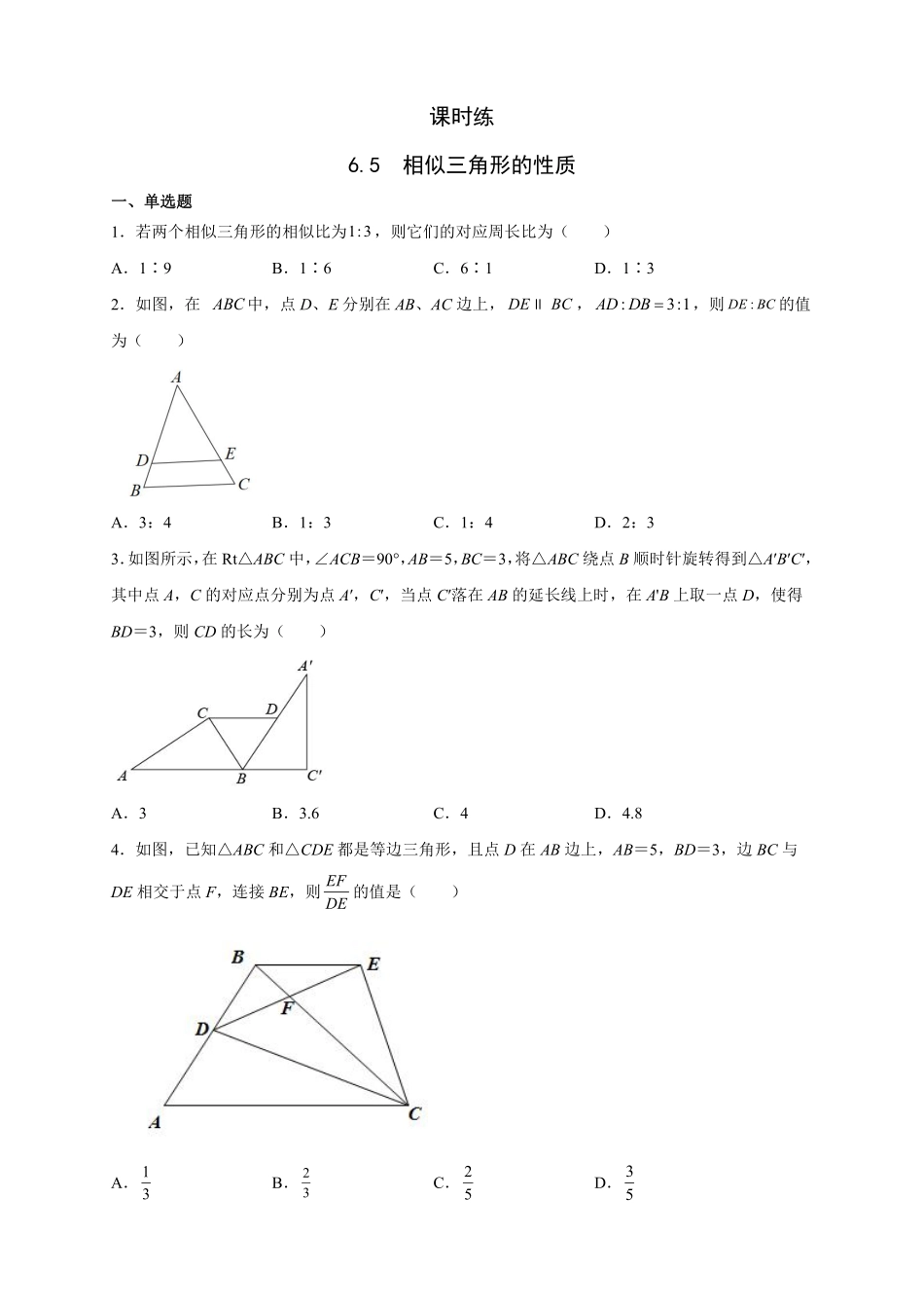 含答案九年级数学苏科版下册课时练第6单元《6.5相似三角形的性质》1.pdf_第1页