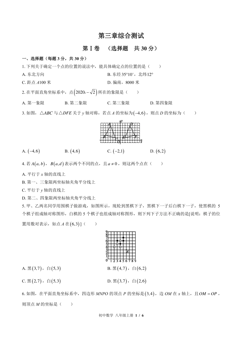 北师大版初中数学八年级上册第三章综合测试试卷-含答案01.pdf_第1页