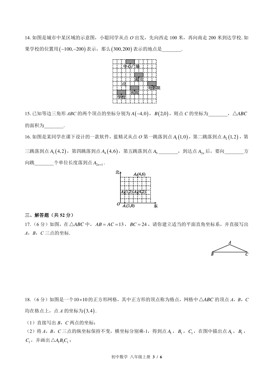 北师大版初中数学八年级上册第三章综合测试试卷-含答案01.pdf_第3页