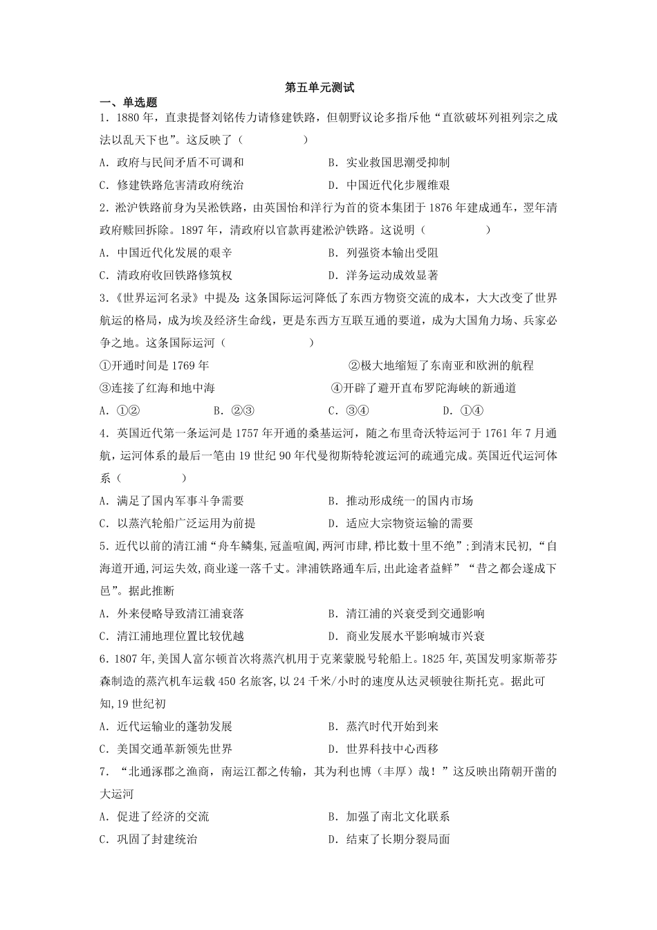 第五单元 交通与社会变迁 测试20212022学年高中历史统编版2019选择性必修二经济与社会生活(word版含答案.pdf_第1页