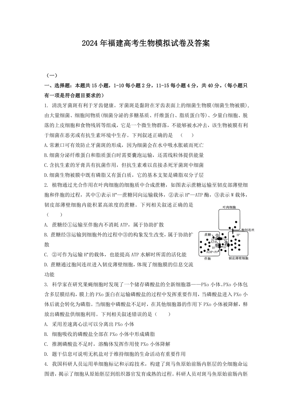 2024年福建高考生物模拟试卷及答案.pdf_第1页