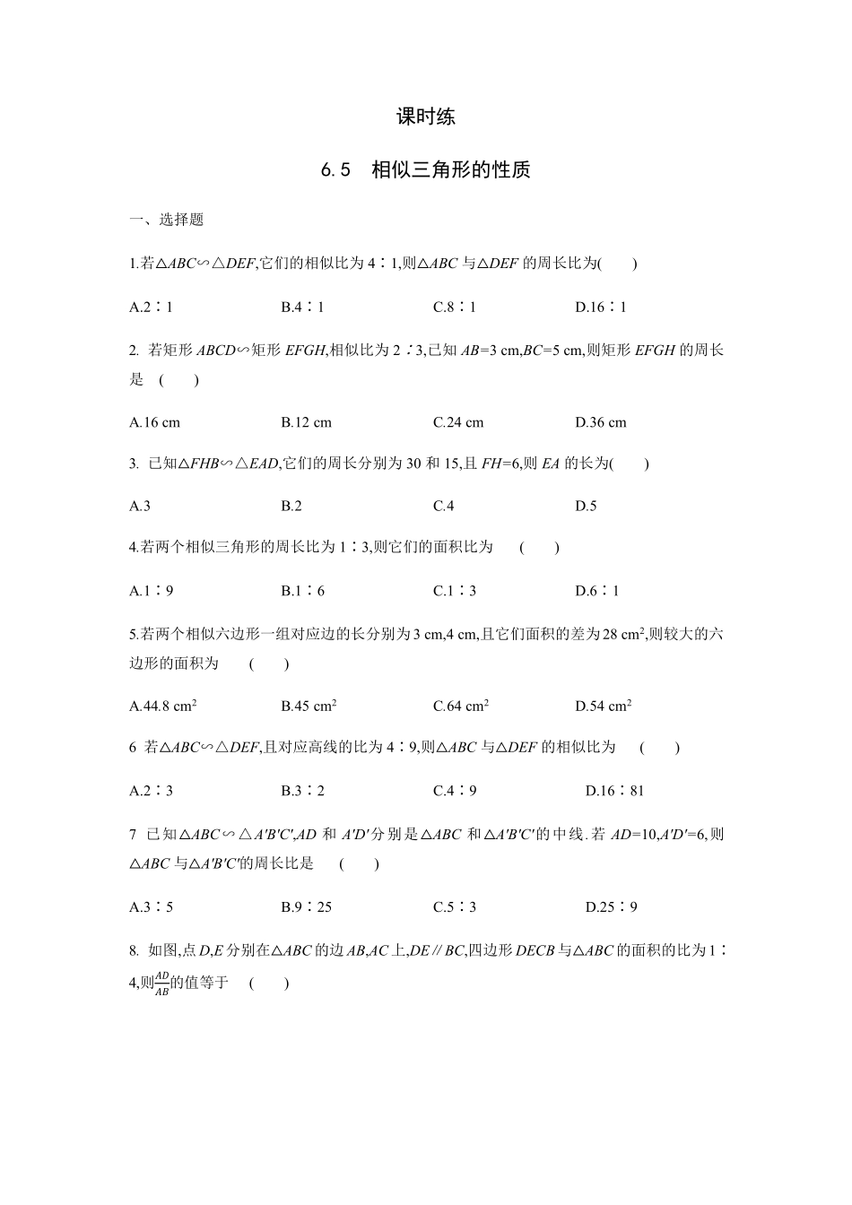 含答案九年级数学苏科版下册课时练第6单元《6.5相似三角形的性质》.pdf_第1页