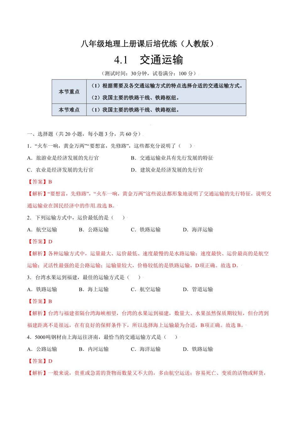 4.1交通运输八年级地理上册课后培优练人教版解析版.pdf_第1页