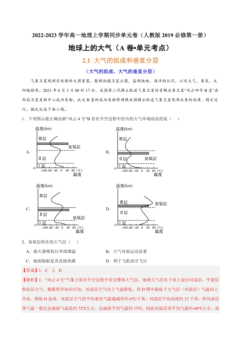 第二章 地球上的大气A卷单元考点高一地理上学期同步单元卷人教版2019必修第一册含答案.pdf_第1页