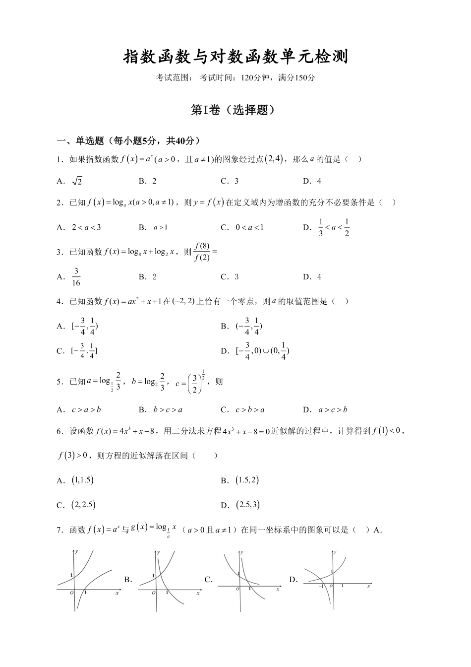 第四章　指数函数与对数函数　单元测试题——高一上学期数学人教A版2019单元检测含答案.pdf_第1页
