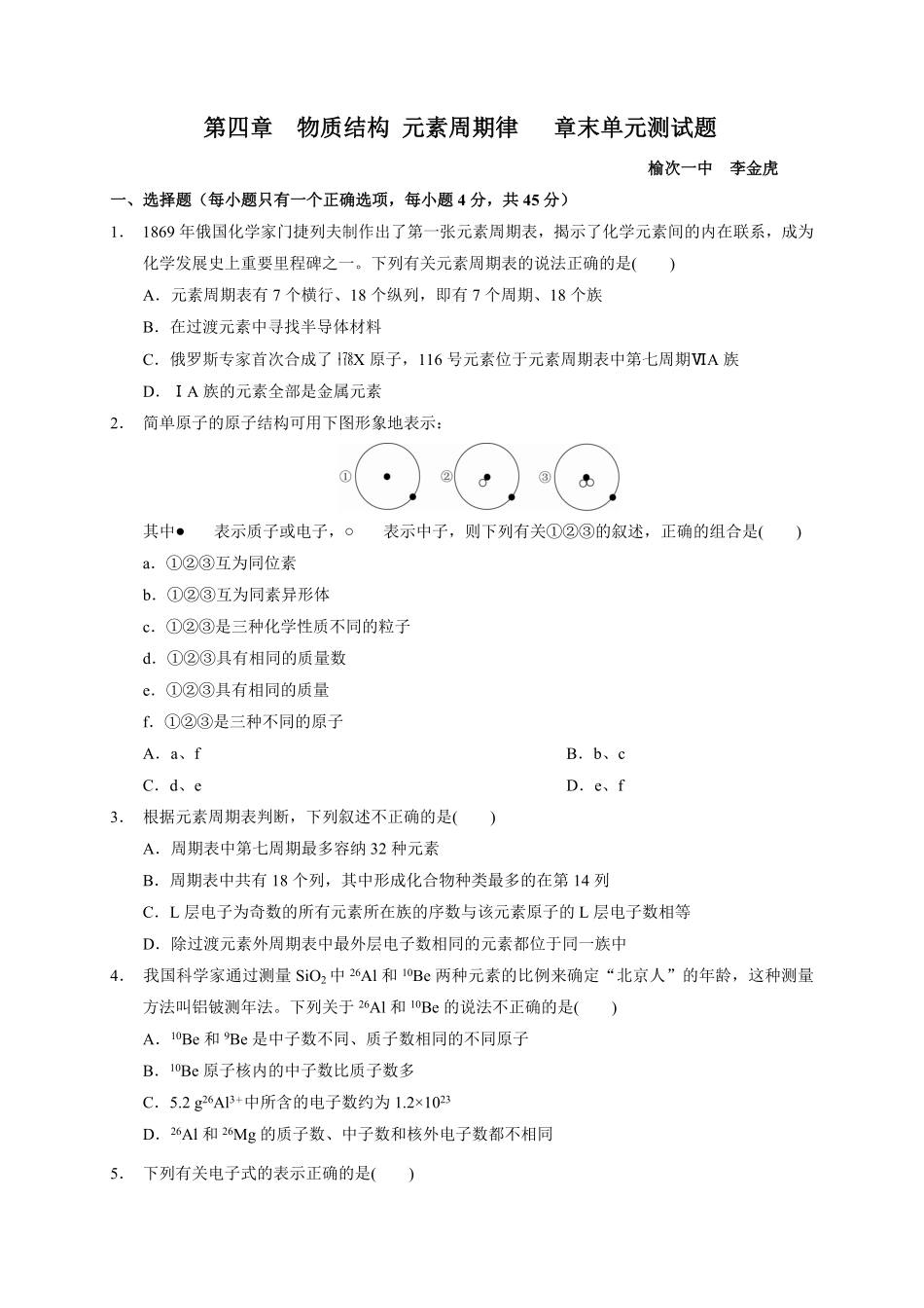 第四章 物质结构 元素周期律章末单元测试题2022—2023学年上学期高一化学人教2019必修第一册含答案.pdf_第1页