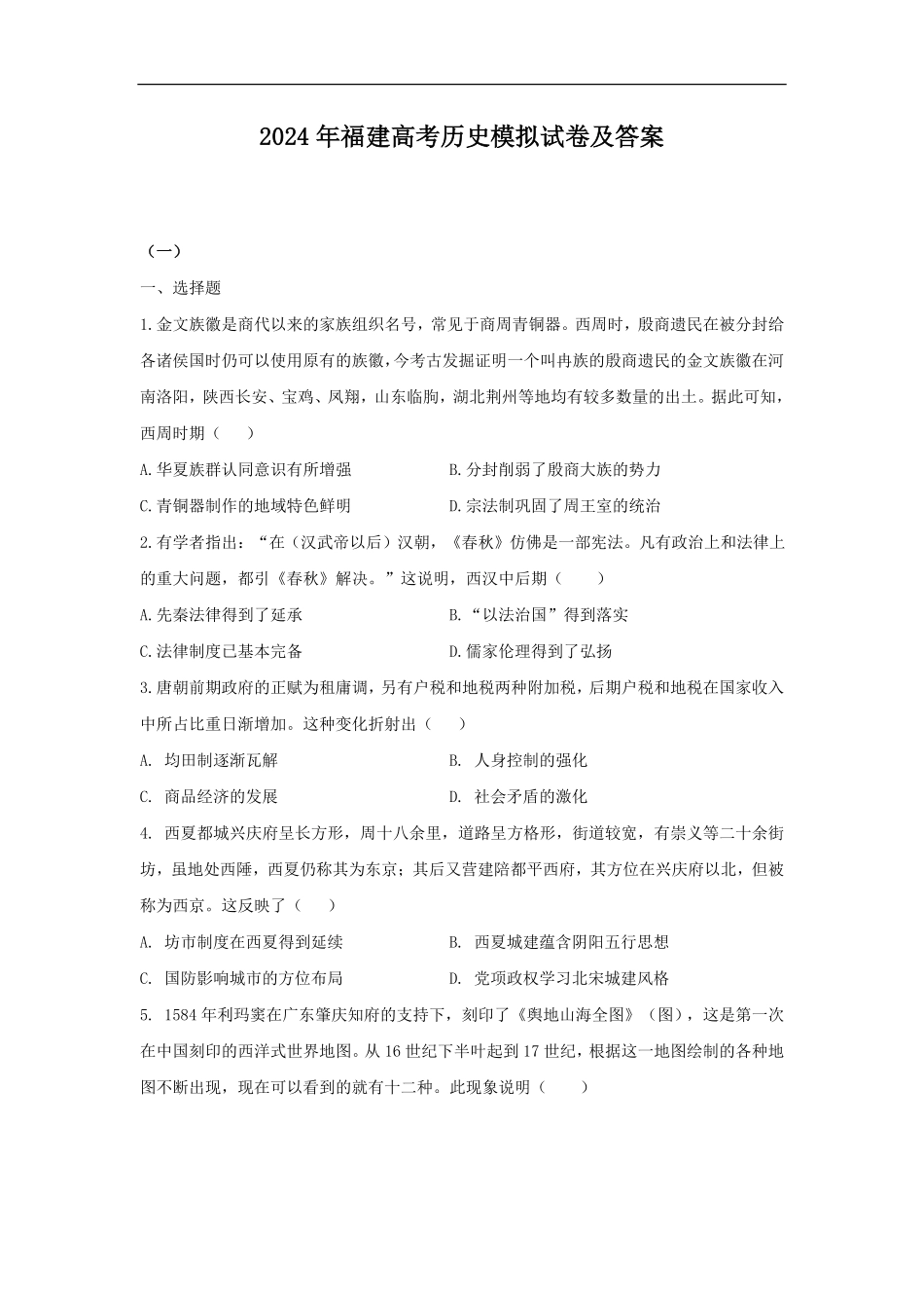 2024年福建高考历史模拟试卷及答案.pdf_第1页