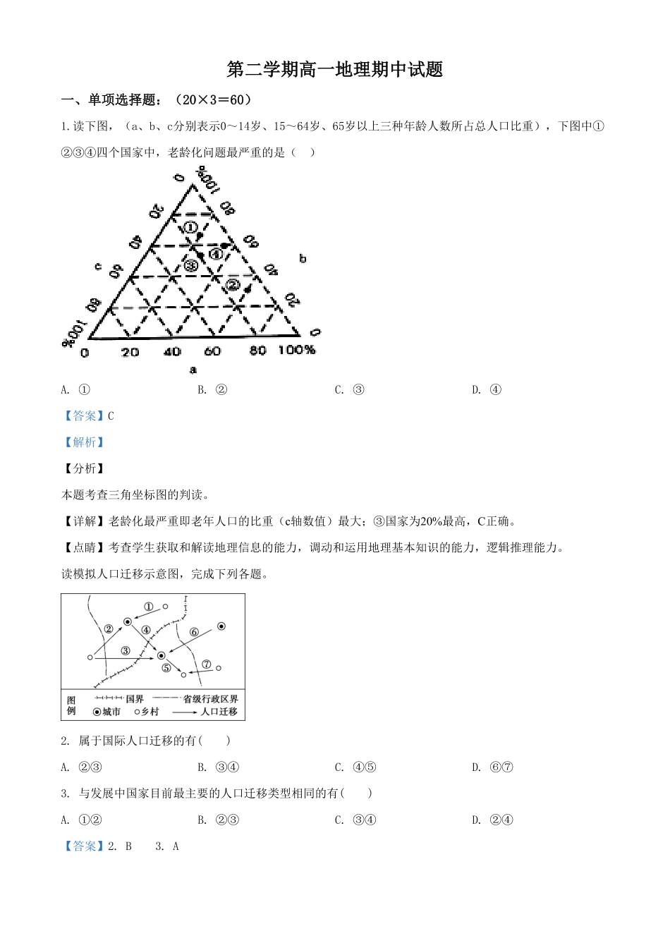 高一下学期期中地理试题含答案 (4).pdf_第1页