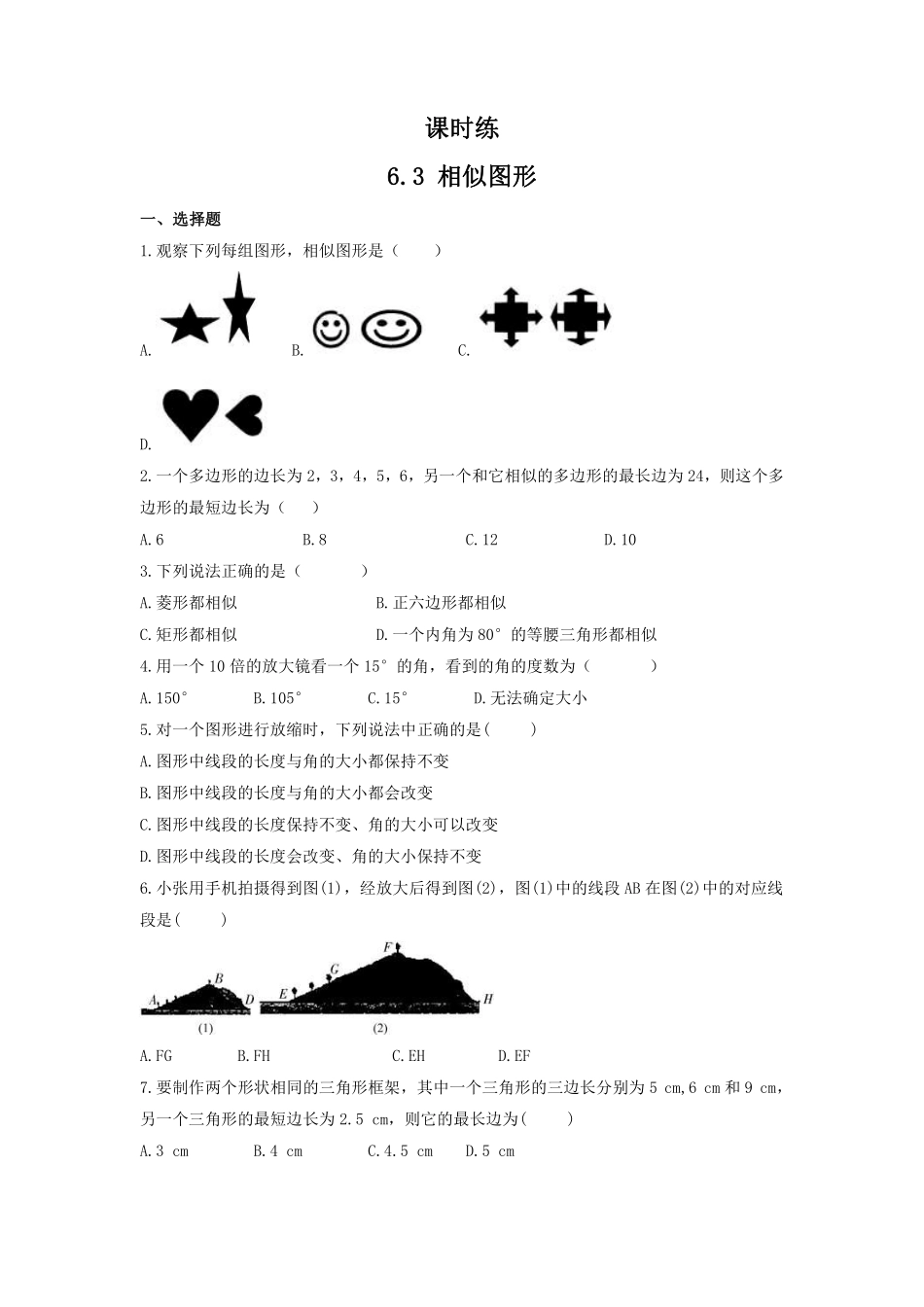 含答案九年级数学苏科版下册课时练第6单元《6.3相似图形》1.pdf_第1页