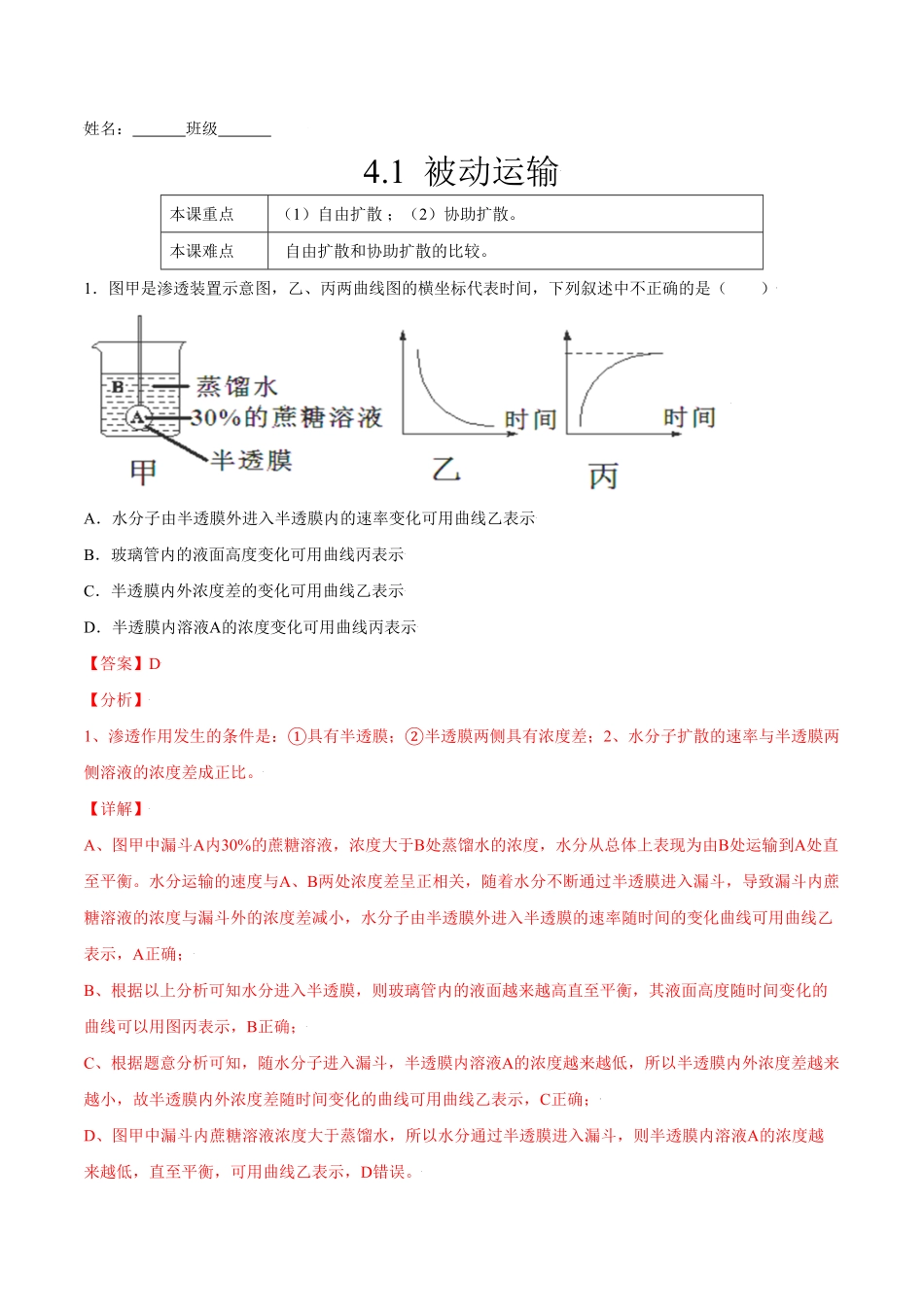 4.1被动运输高一生物课后培优练人教版2019必修1含答案.pdf_第1页