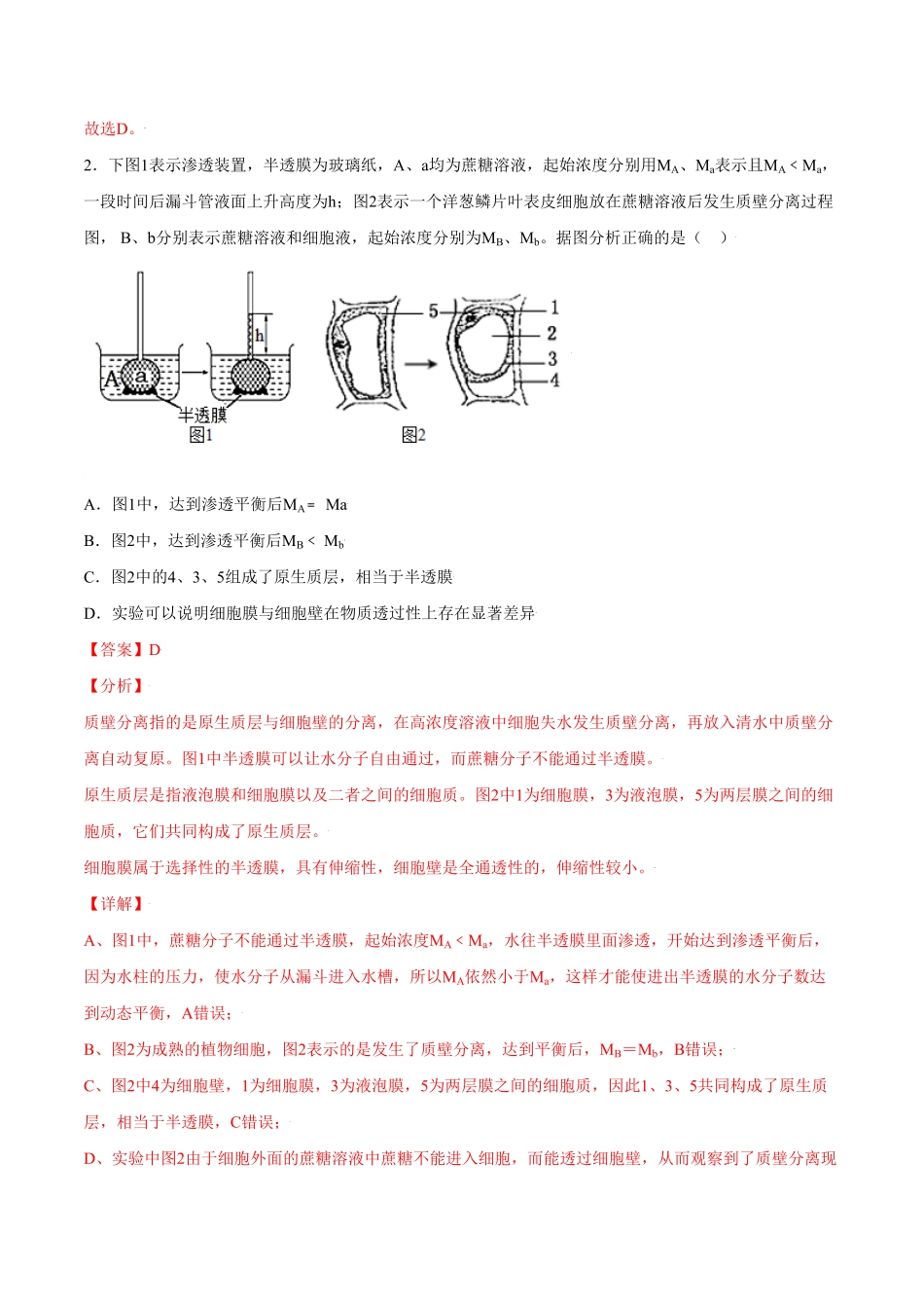 4.1被动运输高一生物课后培优练人教版2019必修1含答案.pdf_第2页