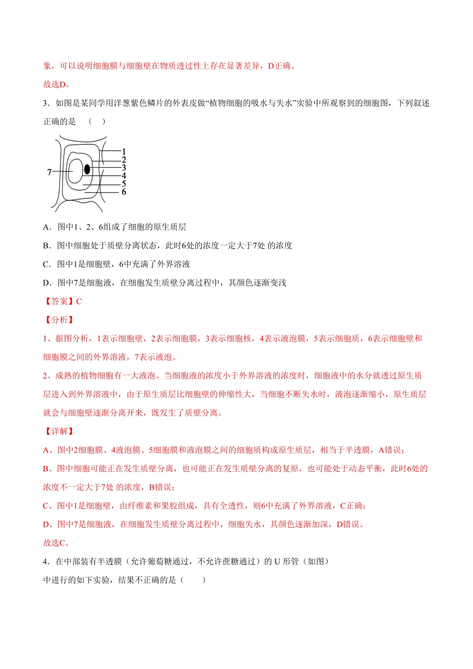 4.1被动运输高一生物课后培优练人教版2019必修1含答案.pdf_第3页