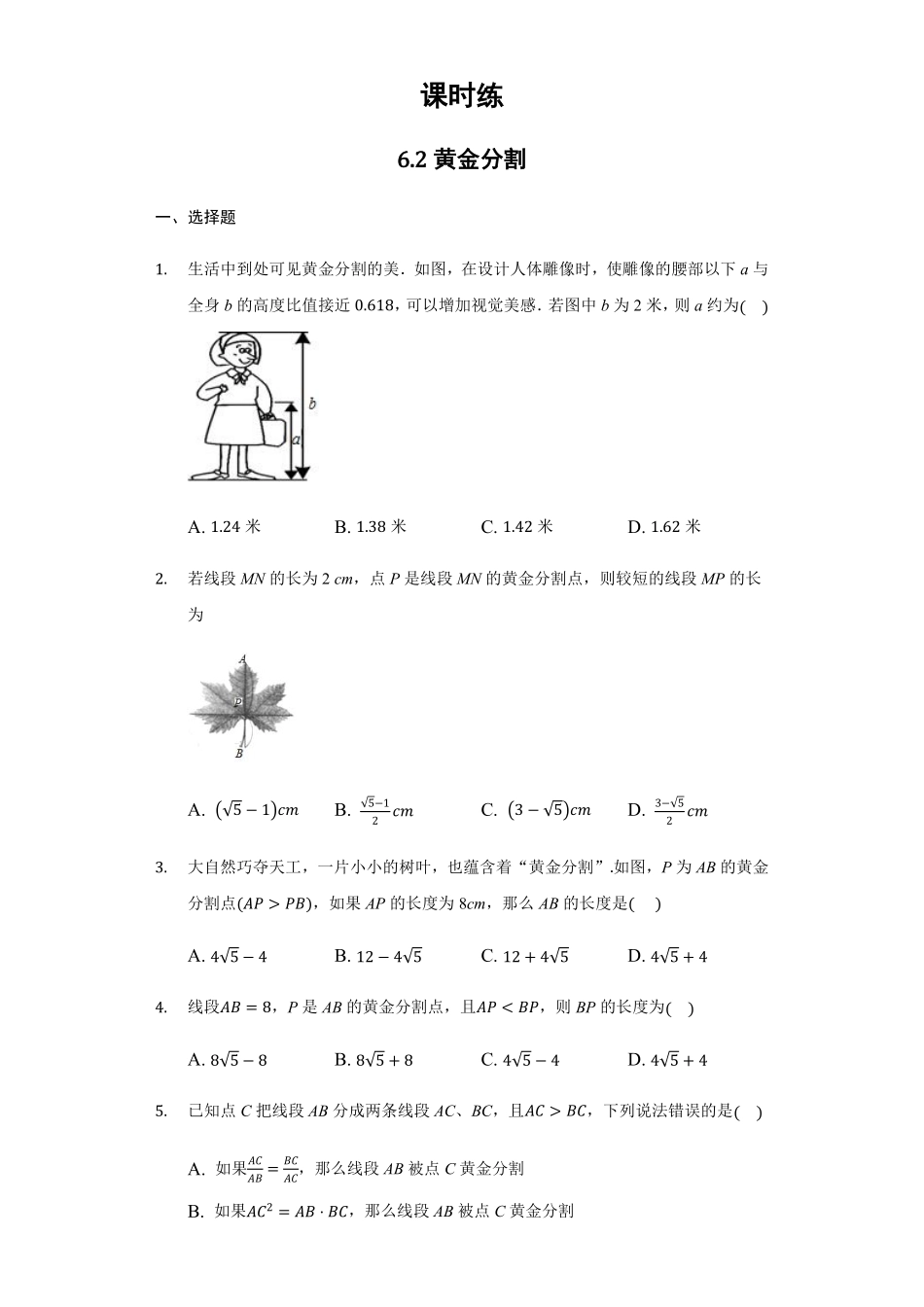 含答案九年级数学苏科版下册课时练第6单元《6.2黄金分割》1.pdf_第1页