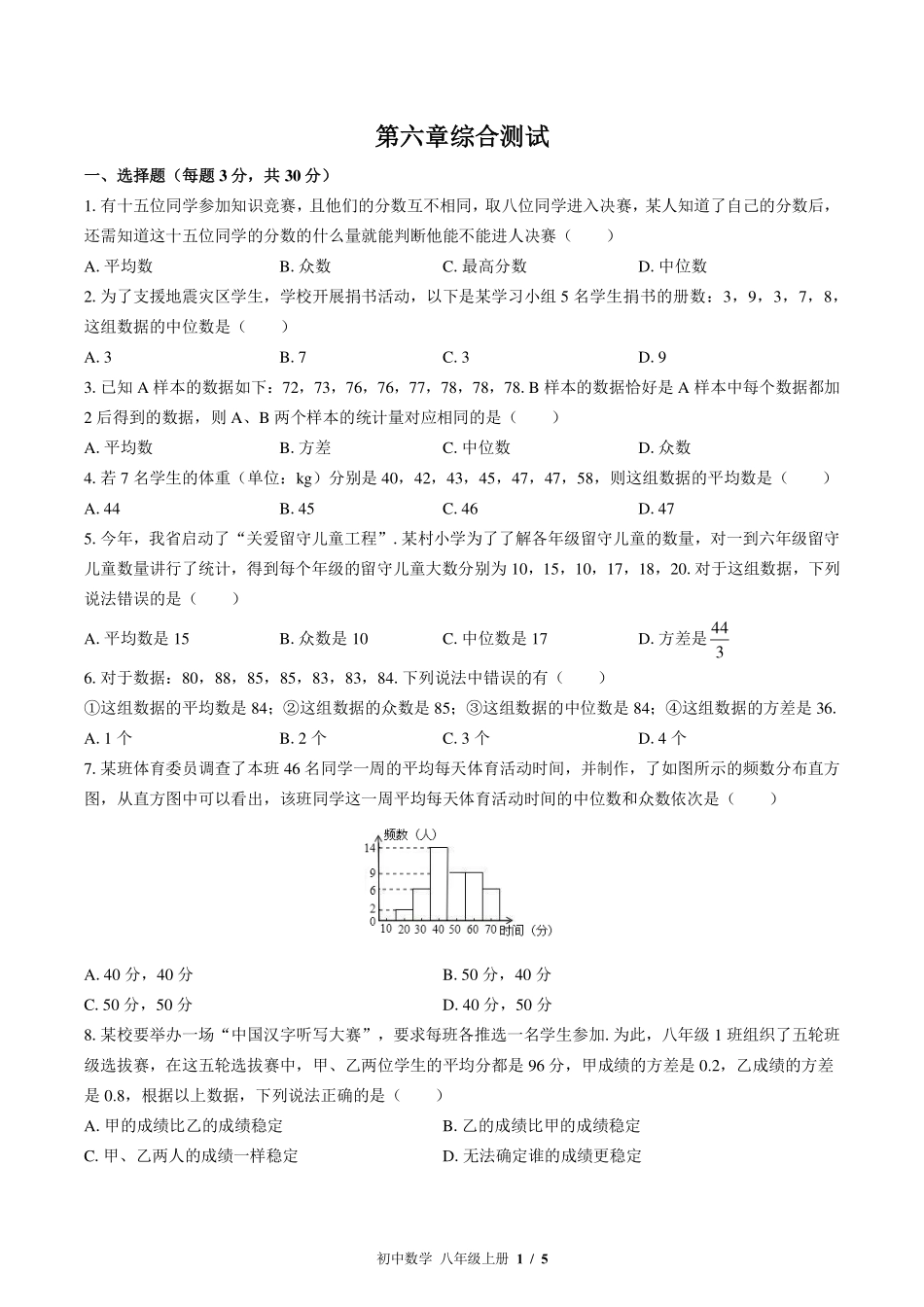 北师大版初中数学八年级上册第六章综合测试试卷-含答案02.pdf_第1页