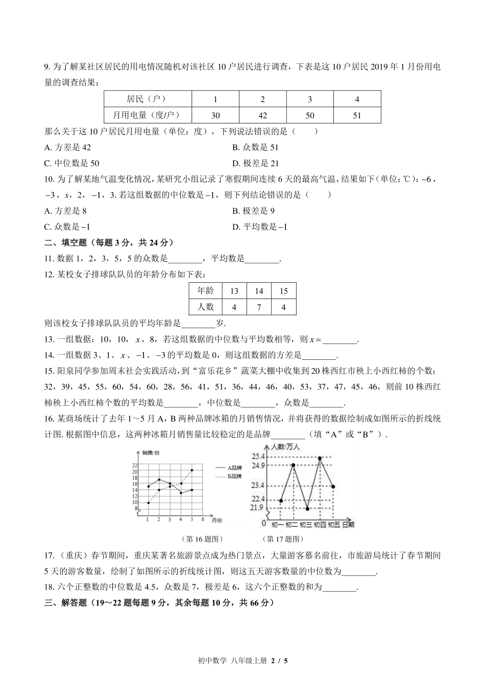 北师大版初中数学八年级上册第六章综合测试试卷-含答案02.pdf_第2页
