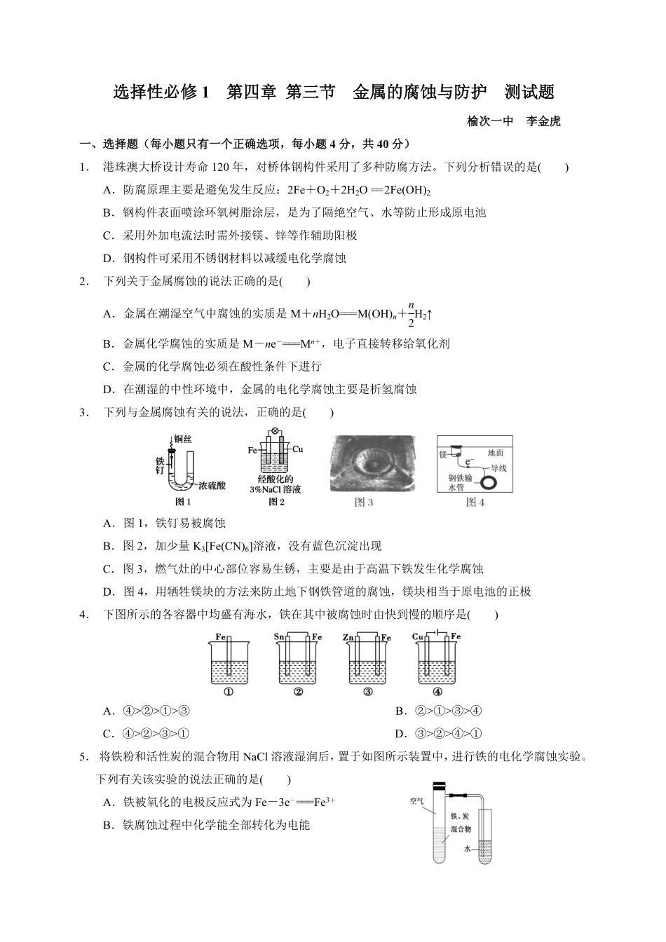 第四章 第三节金属的腐蚀与防护测试题20212022学年高二上学期化学人教版2019选择性必修1含答案.pdf_第1页