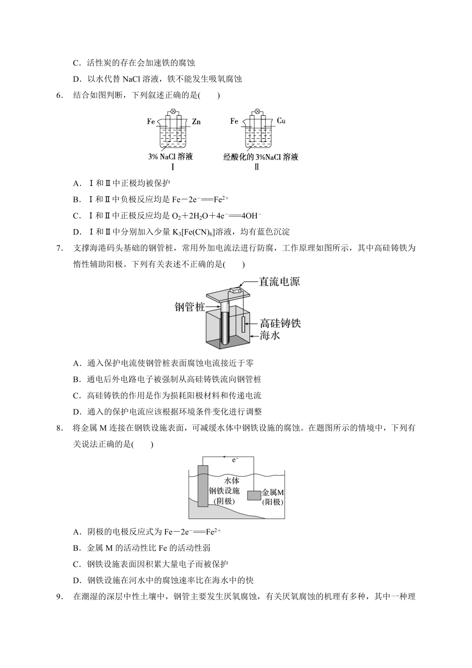 第四章 第三节金属的腐蚀与防护测试题20212022学年高二上学期化学人教版2019选择性必修1含答案.pdf_第2页